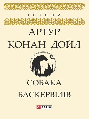 cover image of Собака Баскервілів